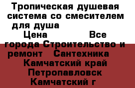 Тропическая душевая система со смесителем для душа Rush ST4235-20 › Цена ­ 12 445 - Все города Строительство и ремонт » Сантехника   . Камчатский край,Петропавловск-Камчатский г.